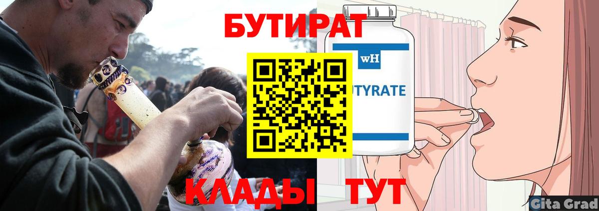 Бутират 99%  Вход с VPN  Шадринск 
